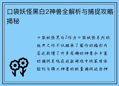 口袋妖怪黑白2神兽全解析与捕捉攻略揭秘