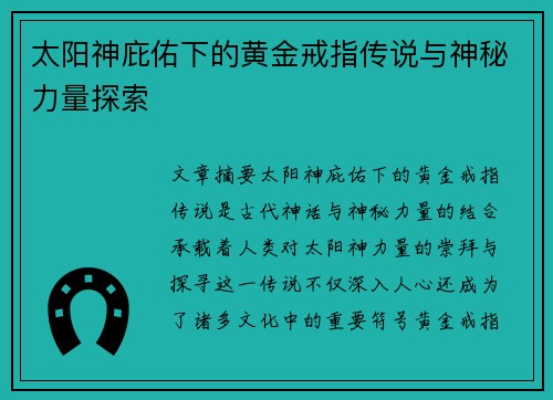 太阳神庇佑下的黄金戒指传说与神秘力量探索