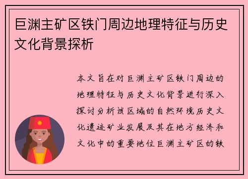 巨渊主矿区铁门周边地理特征与历史文化背景探析