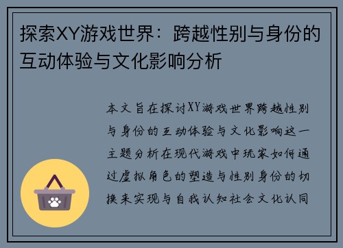 探索XY游戏世界：跨越性别与身份的互动体验与文化影响分析