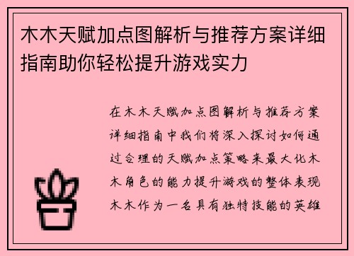 木木天赋加点图解析与推荐方案详细指南助你轻松提升游戏实力