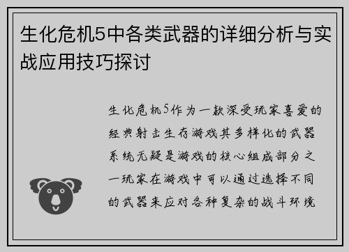 生化危机5中各类武器的详细分析与实战应用技巧探讨