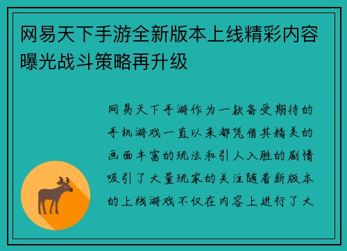 网易天下手游全新版本上线精彩内容曝光战斗策略再升级
