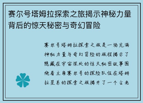 赛尔号塔姆拉探索之旅揭示神秘力量背后的惊天秘密与奇幻冒险