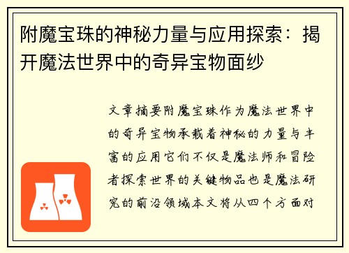 附魔宝珠的神秘力量与应用探索：揭开魔法世界中的奇异宝物面纱