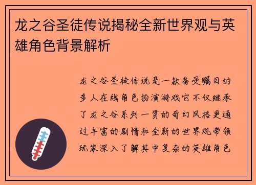 龙之谷圣徒传说揭秘全新世界观与英雄角色背景解析