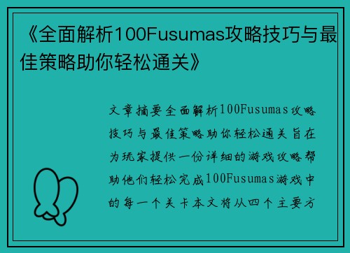 《全面解析100Fusumas攻略技巧与最佳策略助你轻松通关》