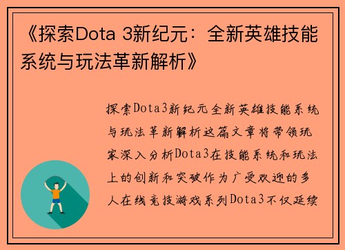 《探索Dota 3新纪元：全新英雄技能系统与玩法革新解析》