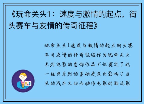 《玩命关头1：速度与激情的起点，街头赛车与友情的传奇征程》