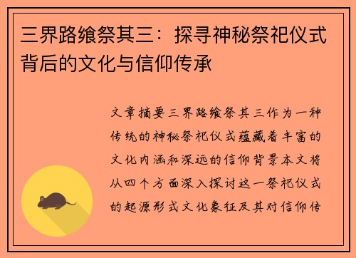 三界路飨祭其三：探寻神秘祭祀仪式背后的文化与信仰传承