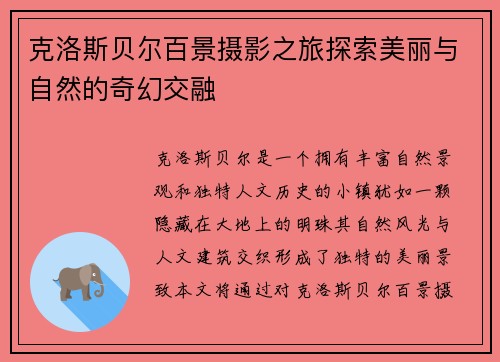 克洛斯贝尔百景摄影之旅探索美丽与自然的奇幻交融