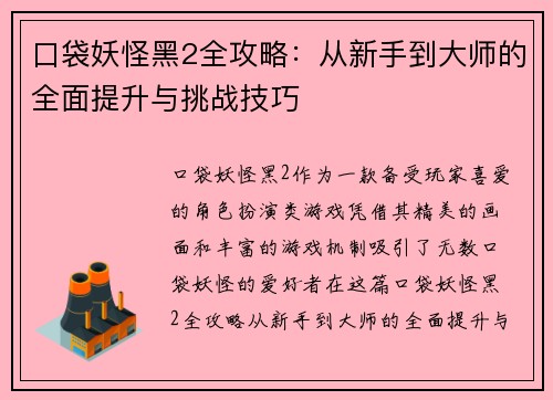 口袋妖怪黑2全攻略：从新手到大师的全面提升与挑战技巧
