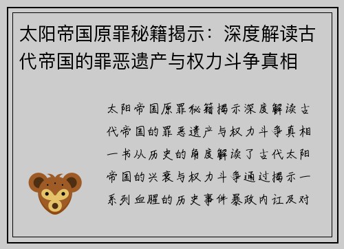 太阳帝国原罪秘籍揭示：深度解读古代帝国的罪恶遗产与权力斗争真相