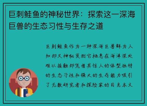 巨刺鲑鱼的神秘世界：探索这一深海巨兽的生态习性与生存之道