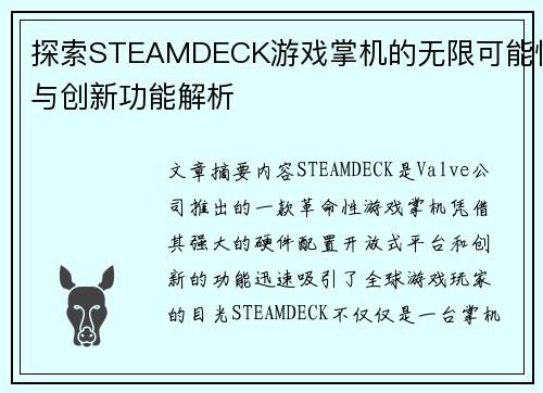 探索STEAMDECK游戏掌机的无限可能性与创新功能解析