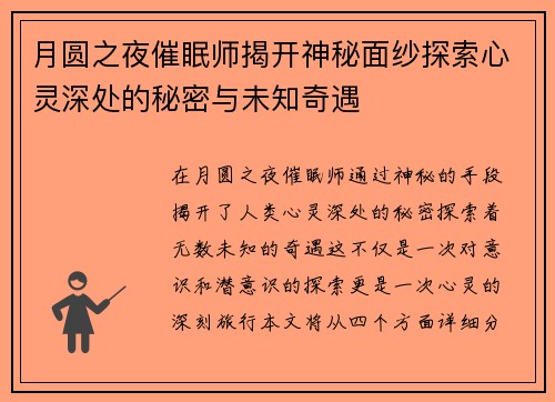 月圆之夜催眠师揭开神秘面纱探索心灵深处的秘密与未知奇遇