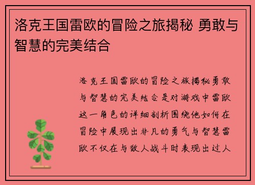 洛克王国雷欧的冒险之旅揭秘 勇敢与智慧的完美结合