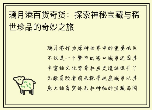 璃月港百货奇货：探索神秘宝藏与稀世珍品的奇妙之旅