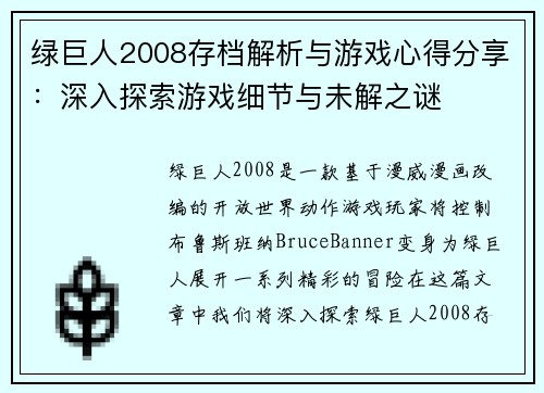 绿巨人2008存档解析与游戏心得分享：深入探索游戏细节与未解之谜