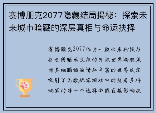 赛博朋克2077隐藏结局揭秘：探索未来城市暗藏的深层真相与命运抉择