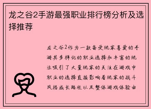 龙之谷2手游最强职业排行榜分析及选择推荐