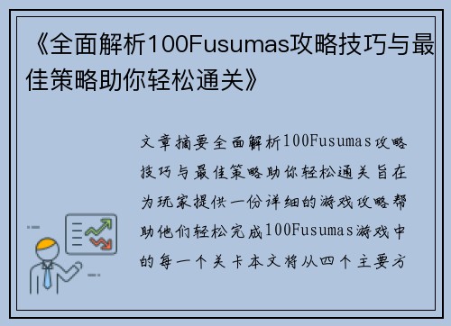 《全面解析100Fusumas攻略技巧与最佳策略助你轻松通关》
