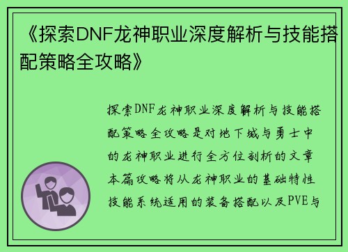 《探索DNF龙神职业深度解析与技能搭配策略全攻略》