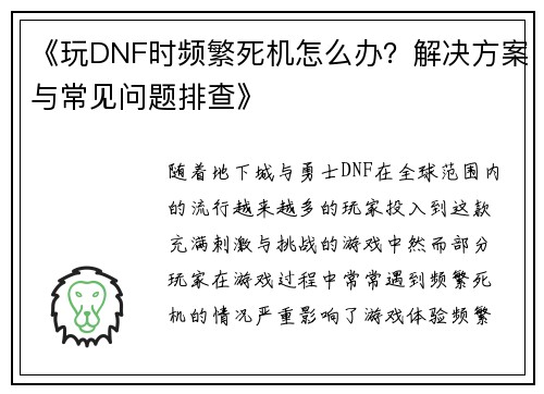 《玩DNF时频繁死机怎么办？解决方案与常见问题排查》