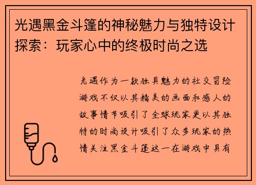 光遇黑金斗篷的神秘魅力与独特设计探索：玩家心中的终极时尚之选