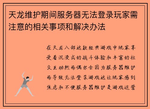 天龙维护期间服务器无法登录玩家需注意的相关事项和解决办法