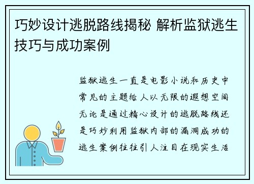 巧妙设计逃脱路线揭秘 解析监狱逃生技巧与成功案例