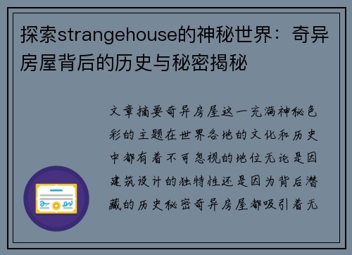 探索strangehouse的神秘世界：奇异房屋背后的历史与秘密揭秘