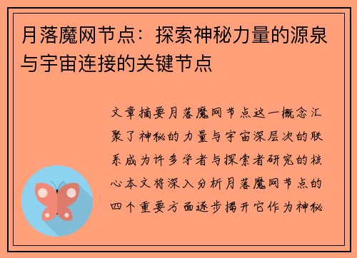 月落魔网节点：探索神秘力量的源泉与宇宙连接的关键节点