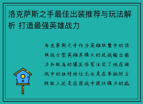 洛克萨斯之手最佳出装推荐与玩法解析 打造最强英雄战力