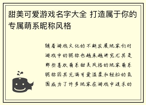 甜美可爱游戏名字大全 打造属于你的专属萌系昵称风格