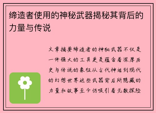 缔造者使用的神秘武器揭秘其背后的力量与传说