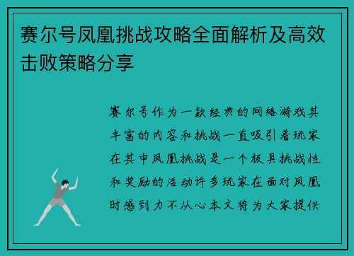 赛尔号凤凰挑战攻略全面解析及高效击败策略分享