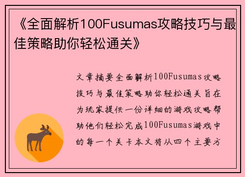 《全面解析100Fusumas攻略技巧与最佳策略助你轻松通关》