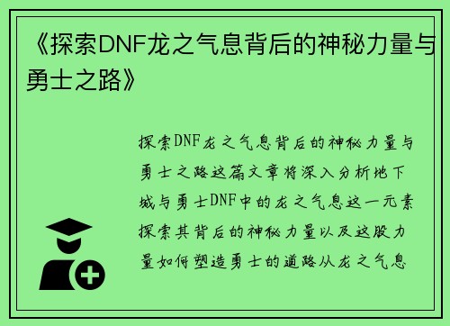 《探索DNF龙之气息背后的神秘力量与勇士之路》