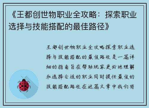 《王都创世物职业全攻略：探索职业选择与技能搭配的最佳路径》