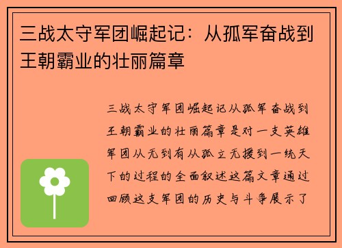 三战太守军团崛起记：从孤军奋战到王朝霸业的壮丽篇章