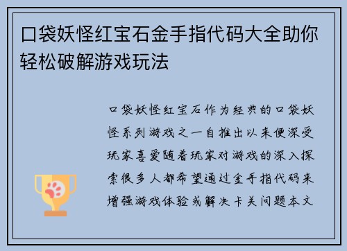 口袋妖怪红宝石金手指代码大全助你轻松破解游戏玩法