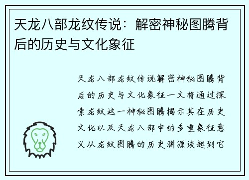 天龙八部龙纹传说：解密神秘图腾背后的历史与文化象征