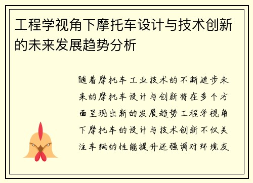 工程学视角下摩托车设计与技术创新的未来发展趋势分析