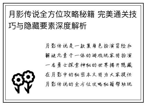 月影传说全方位攻略秘籍 完美通关技巧与隐藏要素深度解析