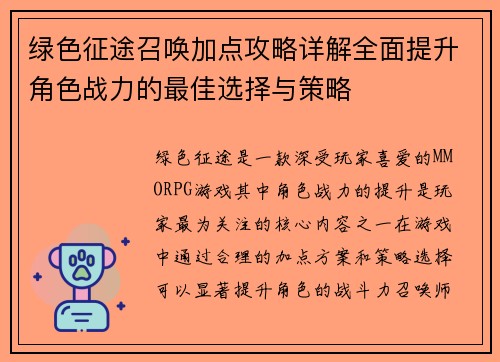 绿色征途召唤加点攻略详解全面提升角色战力的最佳选择与策略