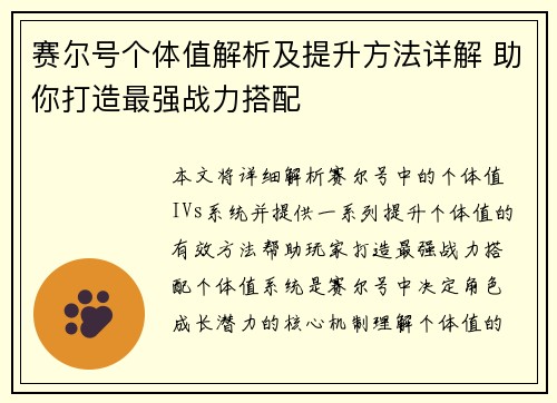 赛尔号个体值解析及提升方法详解 助你打造最强战力搭配