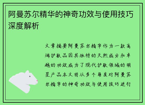 阿曼苏尔精华的神奇功效与使用技巧深度解析