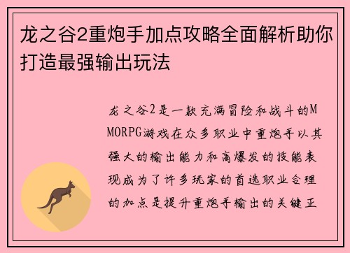 龙之谷2重炮手加点攻略全面解析助你打造最强输出玩法