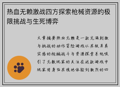 热血无赖激战四方探索枪械资源的极限挑战与生死博弈